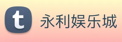 永利娱乐城 logo